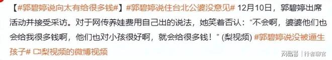 钱向佐带娃有时异地但豪门日子藏不住了开元棋牌app郭碧婷手撕谣言：婆婆给(图5)
